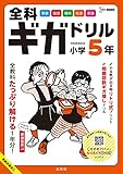 全科ギガドリル 小学5年 (シグマベスト)