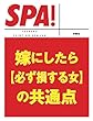 嫁にしたら[必ず損する女]の共通点 (ＳＰＡ！文庫)