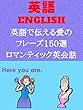 英語で伝える愛の フレーズ150選 ロマンティック英会話 Phrase of love in English