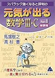 元気が出る数学Ⅲ・C　Part1　新課程