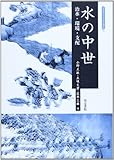 水の中世 (考古学と中世史研究 10)