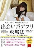 ～完全版～出会い系アプリ攻略法
