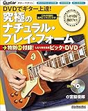 (しなり弾き養成ピック&DVD付き) DVDでギター上達! 究極のナチュラル・プレイ・フォーム (リットーミュージック・ムック)