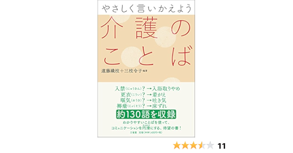 やさしく言いかえよう 介護のことば | 織枝, 遠藤, 令子, 三枝 |本 | 通販 | Amazon