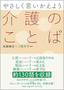 やさしく言いかえよう 介護のことば | 織枝, 遠藤, 令子, 三枝 |本 | 通販 | Amazon