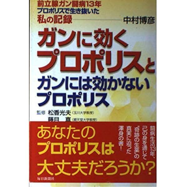 【中古】 ガンに効くプロポリスとガンには効かないプロポリス 前立腺ガン闘病１３年プロポリスで生き抜いた私の記録/毎日新聞出版/中村博彦 ガンに効くプロポリスとガンには効かないプロポリス / 中村 博彦
