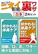 気になるニオイ根絶の裏ワザ【合本】 2冊セット ～ 加齢、口、足、ワキ、便から部屋、車のニオイまで