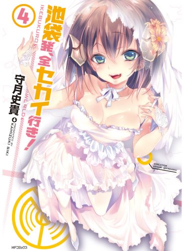 『池袋発、全セカイ行き！』4巻