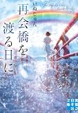 いぬじゅん:再会橋を渡る日に (実業之日本社文庫)