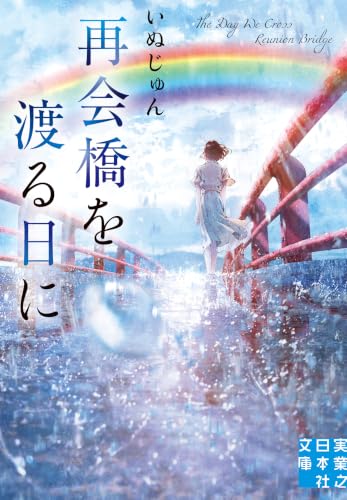 いぬじゅん:再会橋を渡る日に (実業之日本社文庫)