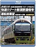 JR東日本 485系団体臨時列車「リゾートやまどり」快速リゾート那須野満喫号運転席展望 【ブルーレイ版】新習志野 ⇒ 黒磯 4K撮影作品 [Blu-ray]