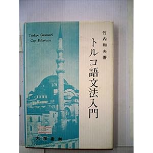 トルコ語文法入門 (1970年) トルコ語文法入門 (1970年)