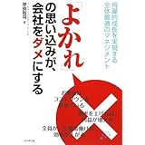 「よかれ」の思い込みが、会社をダメにする―飛躍的成長を実現する全体最適のマネジメント