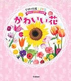 かわいい花 (学研の図鑑LIVE petit)