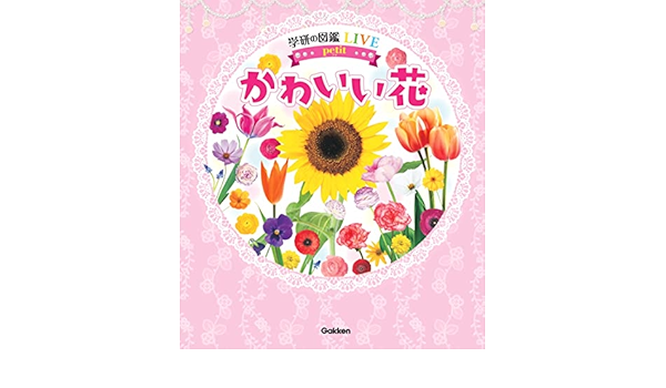 かわいい花 学研の図鑑live Petit 小池安比古 本 通販 Amazon