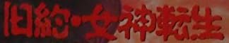 ゲーム『旧約・女神転生』で使われている【淡古印】