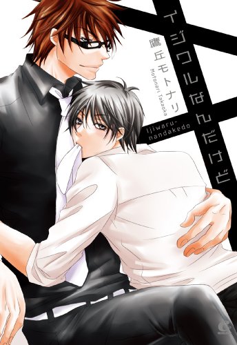 『イジワルなんだけど』