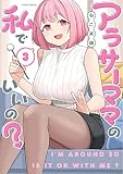 アラサーママの私でいいの? (3) (メテオCOMICS)