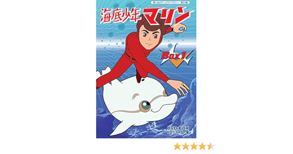 Amazon 海底少年マリン Hdリマスター Dvd Box Box1 想い出のアニメライブラリー 第53集 アニメ