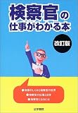 検察官の仕事がわかる本