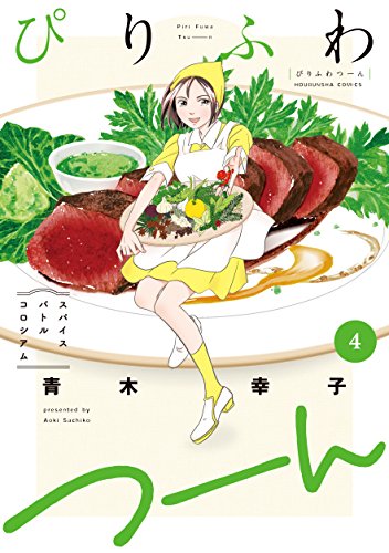 『ぴりふわつーん』4巻
