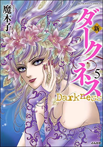 『新 ダークネス』5巻