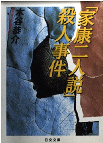 木谷恭介:「家康二人説」殺人事件 (日文文庫)