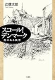 スコ-ル!デンマ-ク: 塔のある風景