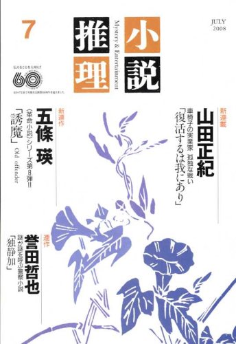 小説推理 2008年 07月号