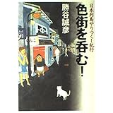 色街を呑む!: 日本列島やりつくし紀行