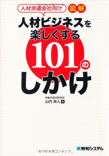 人材派遣会社向け図解人材ビジネスを楽しくする101のしかけ