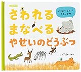 新装版 さわれるまなべる やせいのどうぶつ