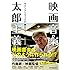 映画音楽 太郎主義 サウンドトラックの舞台ウラ
