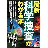 最新科学捜査がわかる本