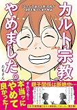 カルト宗教やめました。~「エホバの証人2世」の私が信仰を捨てた後の物語~