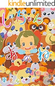 しいちゃん、あのね 5