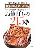 おとなの週末 お値打ちの215店