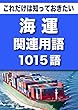 こっそり覚える　これだけは知っておきたい　海運関連用語　1015語 (リフロー型）|用語で学ぶ海運の世界・・・