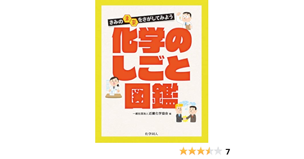 きみの未来をさがしてみよう 化学のしごと図鑑 一般社団法人近畿化学協会 本 通販 Amazon