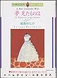 夢見たものは (エメラルドコミックス ハーレクインシリーズ)