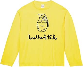 Amazon しゅりゅうだん 手榴弾 武器 筆絵 イラスト おもしろ Tシャツ 長袖 Tシャツ カットソー 通販