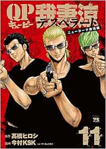 Qp 我妻涼 Desperado 11 11 ヤングチャンピオンコミックス 髙橋ヒロシ 今村ksk やべきょうすけ 本 通販 Amazon