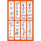 南山舎オリジナル 島もじステッカー 沖縄 「食堂メニュー」by八重山