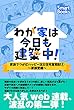 わが家は今日も建築中！ 家族でつかむハッピー注文住宅奮戦記 2 ～家族愛編～ (スマートブックス)