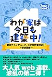 わが家は今日も建築中！ 家族でつかむハッピー注文住宅奮戦記 2 ～家族愛編～ (スマートブックス)
