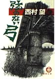 弦のない弓 (徳間文庫 120-12)