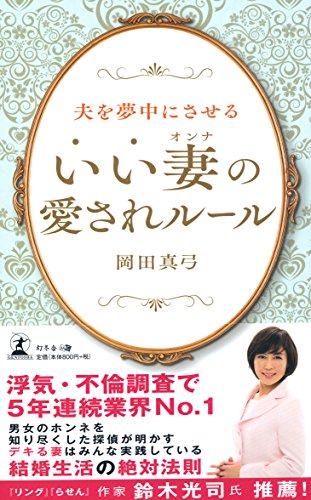 キンドル 無料電子書籍 夫を夢中にさせる “いい妻