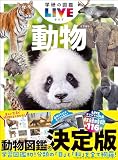 動物 新版 学研の図鑑LIVE
