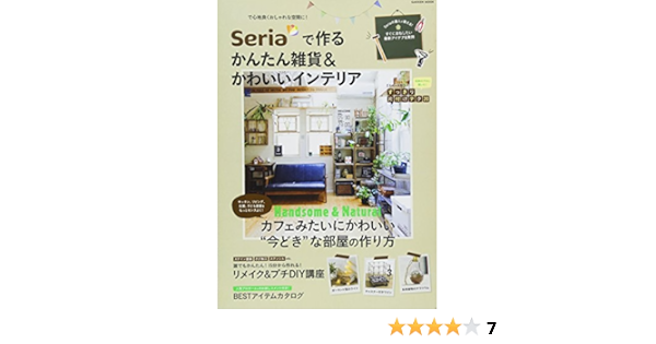 Seriaで作るかんたん雑貨 かわいいインテリア Gakken Mook ゲットナビ編集部 本 通販 Amazon