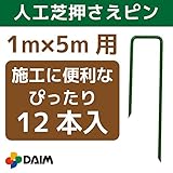 人工芝用押さえピン おさえ 12本入 幅1m×長さ5mの人工芝の施工にぴったりの12本入！ (1)